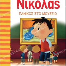 Ο ΜΙΚΡΟΣ ΝΙΚΟΛΑΣ 5 - ΠΑΝΙΚΟΣ ΣΤΟ ΜΟΥΣΕΙΟ