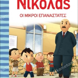 Ο ΜΙΚΡΟΣ ΝΙΚΟΛΑΣ 14 - ΟΙ ΜΙΚΡΟΙ ΕΠΑΝΑΣΤΑΤΕΣ