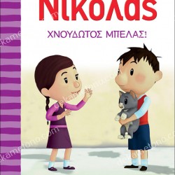 Ο ΜΙΚΡΟΣ ΝΙΚΟΛΑΣ 10 - ΧΝΟΥΔΩΤΟΣ ΜΠΕΛΑΣ