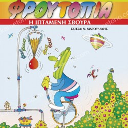 Η ΙΠΤΑΜΕΝΗ ΣΒΟΥΡΑ - ΦΡΟΥΤΟΠΙΑ ΤΟΜΟΣ 3