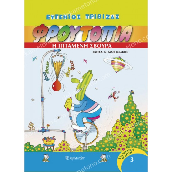 η ιπταμενη σβουρα - φρουτοπια τομοσ 3 05.02.1119