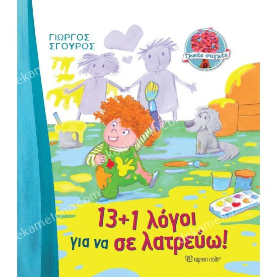 13+1 λογοι για να σε λατρευω! 05.02.1166