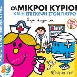 ΟΙ ΜΙΚΡΟΙ ΚΥΡΙΟΙ ΚΑΙ Η ΕΠΙΣΚΕΨΗ ΣΤΟ ΓΙΑΤΡΟ - ΜΙΚΡΟΙ ΚΥΡΙΟΙ ΜΙΚΡΕΣ ΚΥΡΙΕΣ
