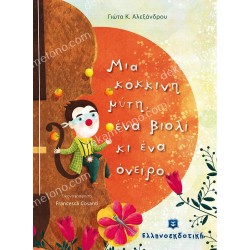 ΜΙΑ ΚΟΚΚΙΝΗ ΜΥΤΗ, ΕΝΑ ΒΙΟΛΙ ΚΙ ΕΝΑ ΟΝΕΙΡΟ