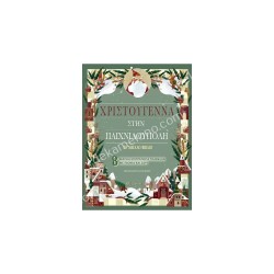 ΧΡΙΣΤΟΥΓΕΝΝΑ ΣΤΗΝ ΠΑΙΧΝΙΔΟΥΠΟΛΗ