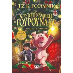 ΤΟ ΧΡΙΣΤΟΥΓΕΝΝΙΑΤΙΚΟ ΓΟΥΡΟΥΝΑΚΙ
