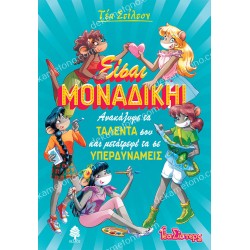 ΕΙΣΑΙ ΜΟΝΑΔΙΚΗ! - ΑΝΑΚΑΛΥΨΕ ΤΑ ΤΑΛΕΝΤΑ ΣΟΥ ΚΑΙ ΜΕΤΑΤΡΕΨΕ ΤΑ ΣΕ ΥΠΕΡΔΥΝΑΜΕΙΣ