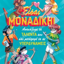 ΕΙΣΑΙ ΜΟΝΑΔΙΚΗ! - ΑΝΑΚΑΛΥΨΕ ΤΑ ΤΑΛΕΝΤΑ ΣΟΥ ΚΑΙ ΜΕΤΑΤΡΕΨΕ ΤΑ ΣΕ ΥΠΕΡΔΥΝΑΜΕΙΣ