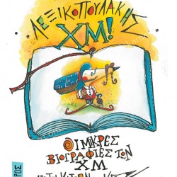 Ο ΚΥΡΙΟΣ ΛΕΞΙΚΟΠΟΥΛΑΚΗΣ ΧΜ! 1