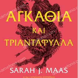 ΑΓΚΑΘΙΑ ΚΑΙ ΤΡΙΑΝΤΑΦΥΛΛΑ (ΠΡΩΤΟ ΒΙΒΛΙΟ)