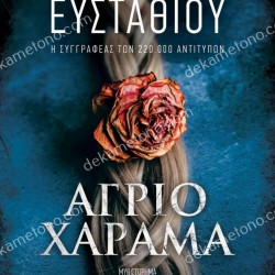 ΑΓΡΙΟ ΧΑΡΑΜΑ