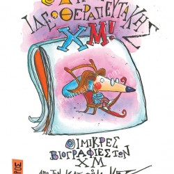 Ο ΔΟΚΤΩΡ ΙΔΕΟΘΕΡΑΠΕΥΤΑΚΗΣ ΧΜ! 3