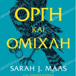 ΟΡΓΗ ΚΑΙ ΟΜΙΧΛΗ (ΔΕΥΤΕΡΟ ΒΙΒΛΙΟ)