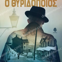 Ο ΘΥΡΙΔΟΠΟΙΟΣ