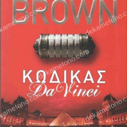 ΚΩΔΙΚΑΣ DA VINCI