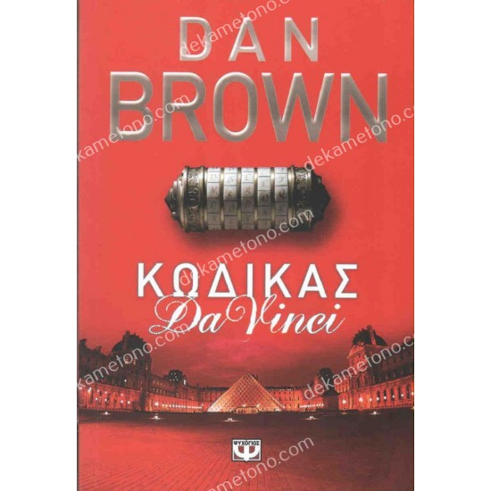 κωδικασ da vinci 05.01.0551