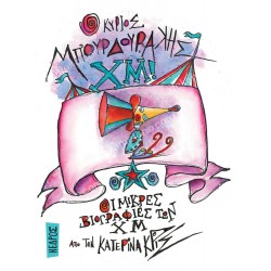 Ο ΚΥΡΙΟΣ ΜΠΟΥΡΔΟΥΡΑΚΗΣ ΧΜ!