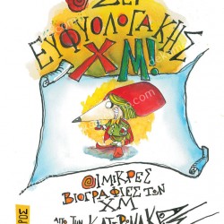 Ο ΣΕΡ ΕΥΦΥΟΛΟΓΑΚΗΣ ΧΜ!