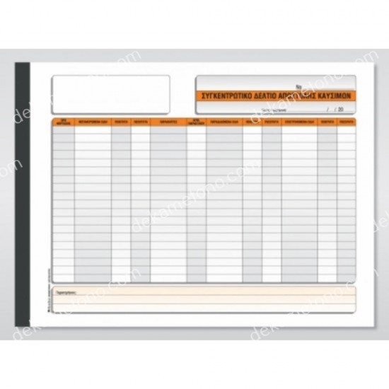 συγκεντρωτικο δελτιο αποστολησ καυσιμων νο305β χαρτοσυν 01.03.0026