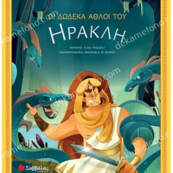 ΟΙ ΔΩΔΕΚΑ ΑΘΛΟΙ ΤΟΥ ΗΡΑΚΛΗ