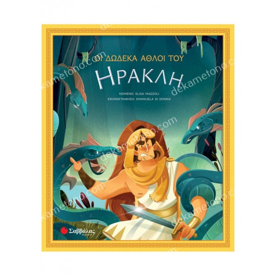 οι δωδεκα αθλοι του ηρακλη 05.08.0057