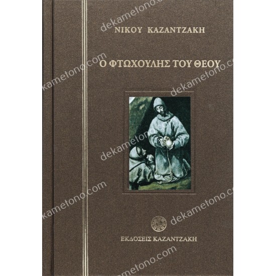 ο φτωχουλησ του θεου 05.00.0296