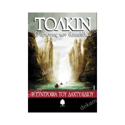 Ο ΑΡΧΟΝΤΑΣ ΤΩΝ ΔΑΧΤΥΛΙΔΙΩΝ 1