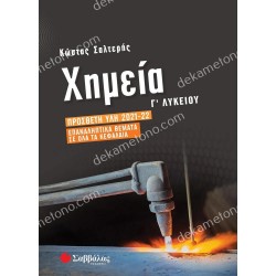 ΧΗΜΕΙΑ Γ'ΛΥΚΕΙΟΥ (ΠΡΟΣΑΝΑΤΟΛΙΣΜΟΣ ΘΕΤΙΚΩΝ ΣΠΟΥΔΩΝ) ΠΡΟΣΘΕΤΗ ΥΛΗ 2021-2022