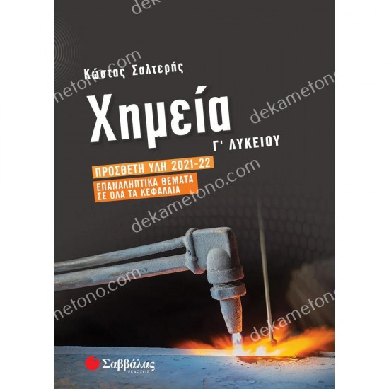 χημεια γ'λυκειου (προσανατολισμοσ θετικων σπουδων) προσθετη υλη 2021-2022 05.05.0384