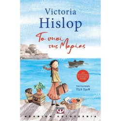 ΤΟ ΝΗΣΙ ΤΗΣ ΜΑΡΙΑΣ