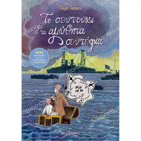 το σεντουκι με τα αμυθητα σεντεφια 05.03.0184