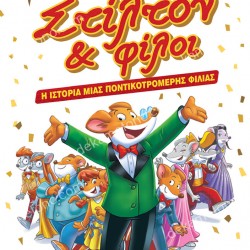 Η ΙΣΤΟΡΙΑ ΜΙΑΣ ΠΟΝΤΙΚΟΤΡΟΜΕΡΗΣ ΦΙΛΙΑΣ - ΣΤΙΛΤΟΝ & ΦΙΛΟΙ