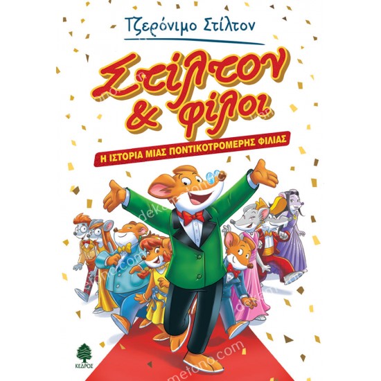 η ιστορια μιασ ποντικοτρομερησ φιλιασ - στιλτον & φιλοι 05.02.1303