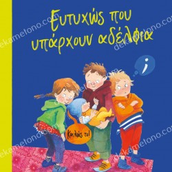 ΕΥΤΥΧΩΣ ΠΟΥ ΥΠΑΡΧΟΥΝ ΑΔΕΛΦΙΑ