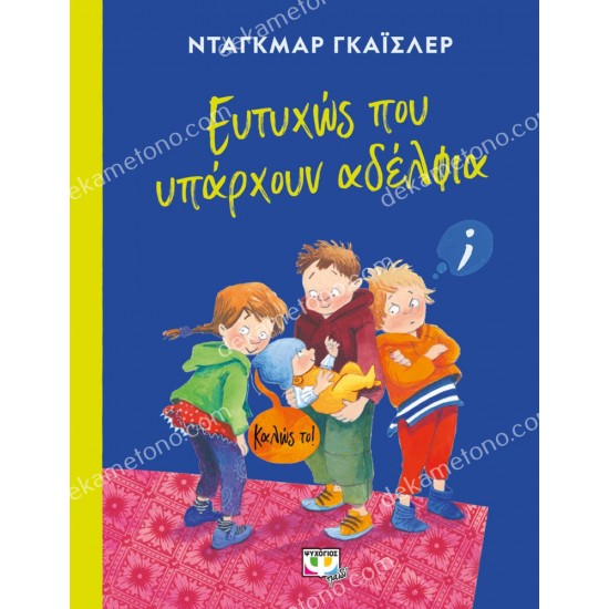 ευτυχωσ που υπαρχουν αδελφια 05.02.1292