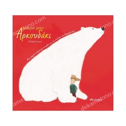 ΜΙΚΡΟ ΜΟΥ ΑΡΚΟΥΔΑΚΙ