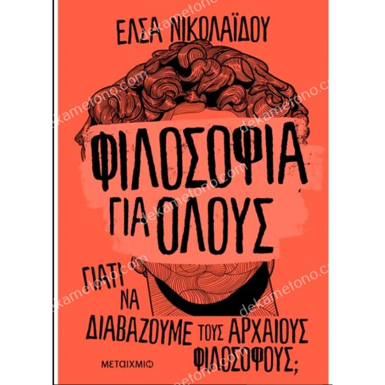 φιλοσοφια για ολουσ - γιατι να διαβαζουμε τουσ αρχαιουσ φιλοσοφουσ 05.09.0139
