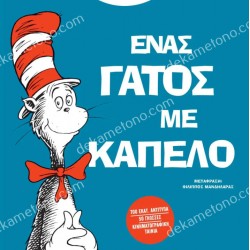 ΕΝΑΣ ΓΑΤΟΣ ΜΕ ΚΑΠΕΛΟ