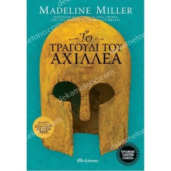 ΤΟ ΤΡΑΓΟΥΔΙ ΤΟΥ ΑΧΙΛΛΕΑ (ΕΠΕΤΕΙΑΚΗ ΕΚΔΟΣΗ)