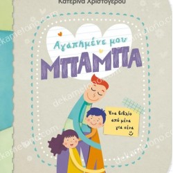 ΑΓΑΠΗΜΕΝΕ ΜΟΥ ΜΠΑΜΠΑ-ΕΝΑ ΒΙΒΛΙΟ ΑΠΟ ΜΕΝΑ ΓΙΑ ΣΕΝΑ