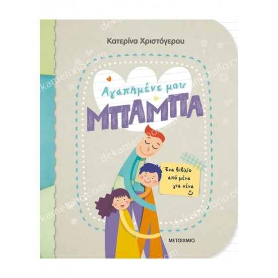 αγαπημενε μου μπαμπα-ενα βιβλιο απο μενα για σενα 05.02.1287