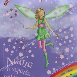 ΝΑΣΙΑ Η ΝΕΡΑΙΔΑ ΤΟΥ ΝΟΥΦΑΡΟΥ-ΜΑΓΙΚΟ ΟΥΡΑΝΙΟ ΤΟΞΟ