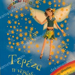 ΤΕΡΕΖΑ Η ΝΕΡΑΙΔΑ ΤΗΣ ΤΕΤΑΡΤΗΣ-ΜΑΓΙΚΟ ΟΥΡΑΝΙΟ ΤΟΞΟ