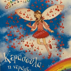 ΚΕΡΑΣΟΥΛΑ Η ΝΕΡΑΙΔΑ ΤΗΣ ΤΟΥΡΤΑΣ-ΜΑΓΙΚΟ ΟΥΡΑΝΙΟ ΤΟΞΟ