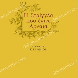 Η ΣΤΡΙΓΓΛΑ ΠΟΥ ΕΓΙΝΕ ΑΡΝΑΚΙ