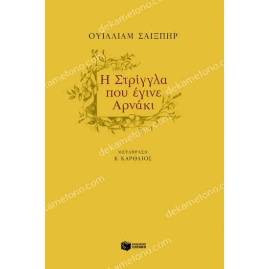 η στριγγλα που εγινε αρνακι 05.01.0386