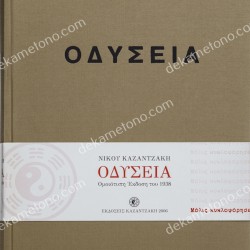 Οδύσσεια (έκδοση συλλεκτική, ομοιότυπη 1938)