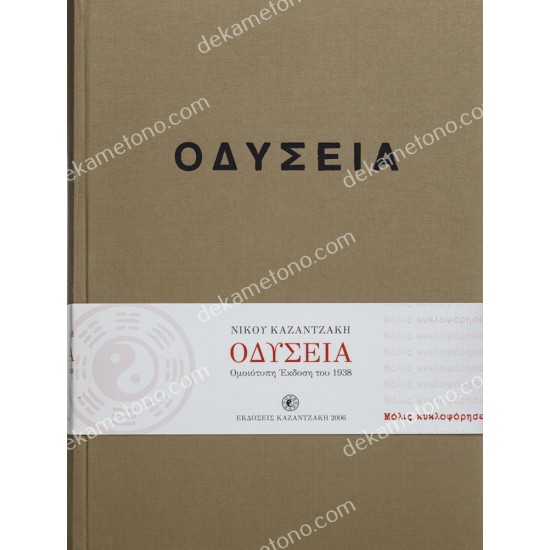 οδύσσεια (έκδοση συλλεκτική, ομοιότυπη 1938) 05.00.0302