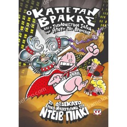 Ο ΚΑΠΕΤΑΝ ΒΡΑΚΑΣ ΚΑΙ Η ΣΥΓΚΛΟΝΙΣΤΙΚΗ ΣΑΓΚΑ ΤΟΥ ΙΠΠΟΤΗ ΤΟΥ ΒΡΟΜΕΛΟΤ (12)