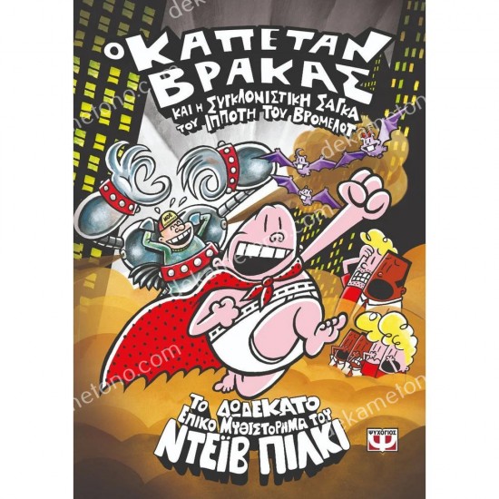 ο καπεταν βρακασ και η συγκλονιστικη σαγκα του ιπποτη του βρομελοτ (12) 05.02.1257